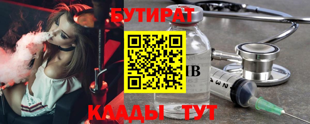 Бутират BDO 33%  БУТИРАТ  Петропавловск-Камчатский  Вход с VPN 
