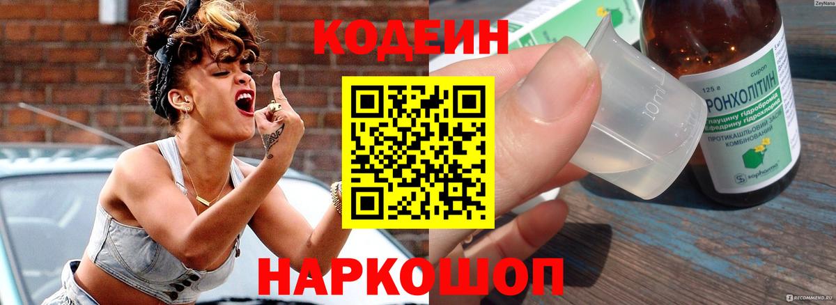 Codein Purple Drank Петропавловск-Камчатский